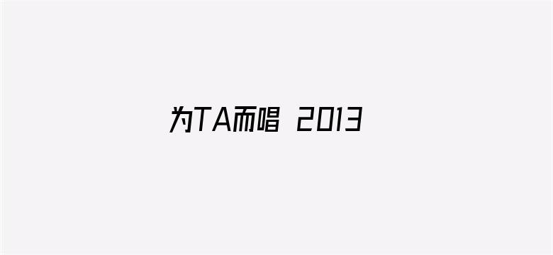 为TA而唱 2013